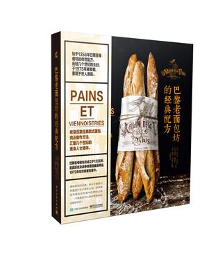 

巴黎老面包坊的经典配方