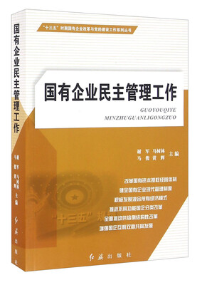

国有企业民主管理工作