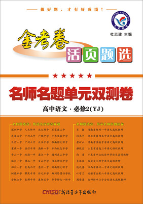 

2017活页题选 名师名题单元双测卷 必修2 语文 YJ（粤教版）--天星教育