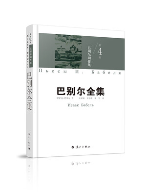 

巴别尔剧作集（巴别尔全集第四卷）
