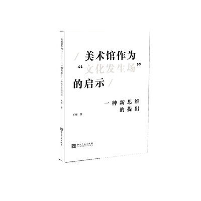 

美术馆作为“文化发生场”的启示 一种新思维的提出