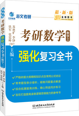 

考研数学强化复习全书：数学三（最新版）
