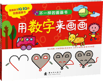 

不一样的画画书 用数字来画画