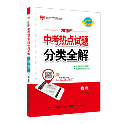 

2016版 中考热点试题分类全解 物理 适用于2017年