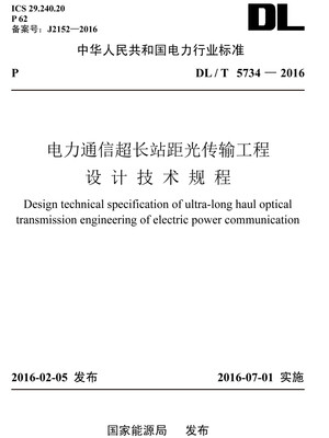 

DL/T 5734—2016 电力通信超长站距光传输工程设计技术规程