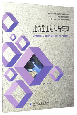 

建筑施工组织与管理