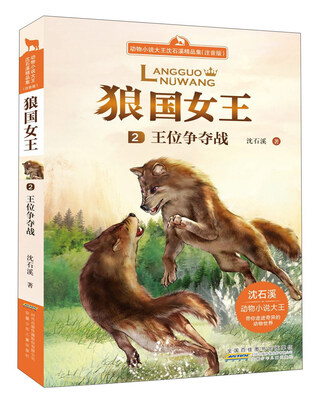 

狼国女王：王位争夺战（注音版）