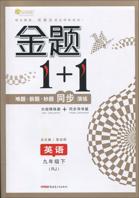 

17春全能学练金题1+1*九年级英语下册*RJ版*人教版