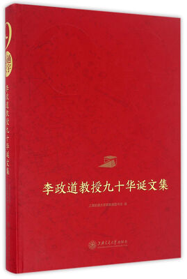 

心通天宇：李政道教授九十华诞文集