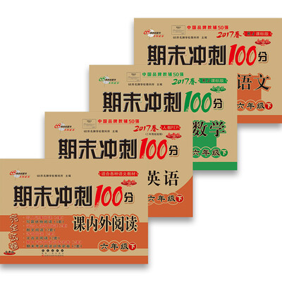 

68所名校图书2017春 期末冲刺100分语文+数学+英语+课内外阅读 六年级下人教课标版 通用版 套装共4册