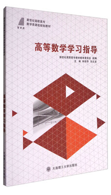

高等数学学习指导