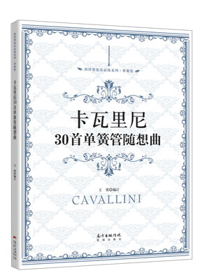 

卡瓦里尼30首单簧管随想曲