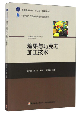 

糖果与巧克力加工技术