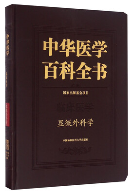 

中华医学百科全书 临床医学显微外科学