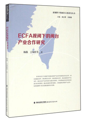 

ECFA视阈下的闽台产业合作研究