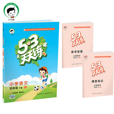 

53天天练 小学语文 四年级下 YS（语S版）2017年春