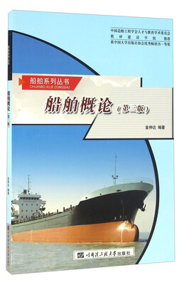 

船舶概论第三版