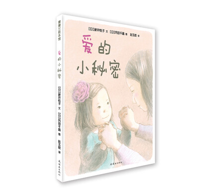 

蒲蒲兰绘本馆爱的小秘密