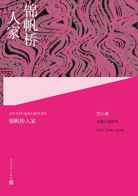 

范小青长篇小说系列:锦帆桥人家