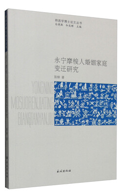 

永宁摩梭人婚姻家庭变迁研究
