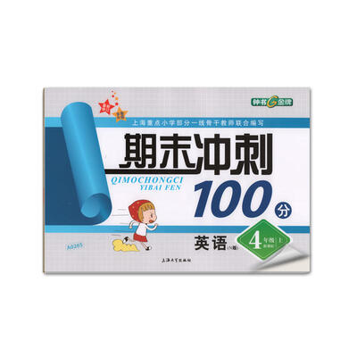 

4年级英语(上)(新课标N版)/期末冲刺100分(最新修订)