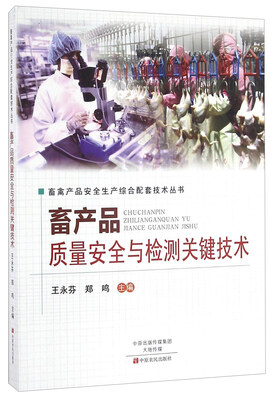 

畜产品质量安全与检测关键技术