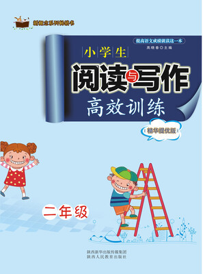 

新概念系列畅销书·小学生阅读与写作高效训练精华提优版：二年级