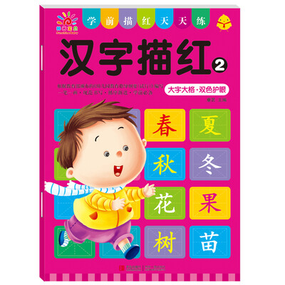 

阳光宝贝 学前描红天天练：汉字描红（2）