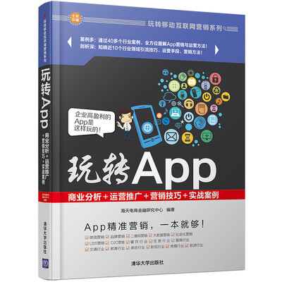 

玩转App：商业分析＋运营推广＋营销技巧＋实战案例/玩转移动互联网营销系列