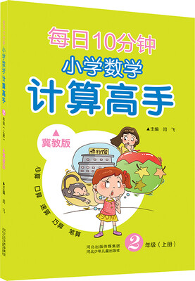 

每日10分钟 小学数学计算高手 二年级上册（冀教版）