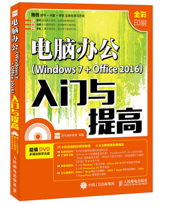 

电脑办公 Windows 7+Office 2016 入门与提高