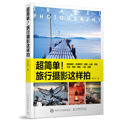 

超简单！旅行摄影这样拍