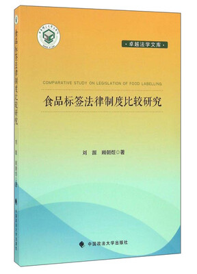 

食品标签法律制度比较研究