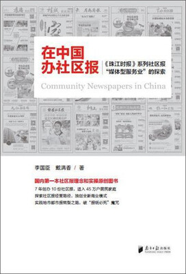 

在中国办社区报：珠江时报 系列社区报“媒体型服务业”的探索