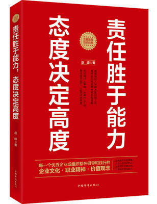 

责任胜于能力，态度决定高度