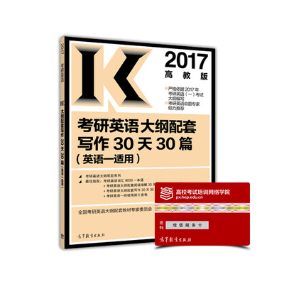 

2017考研英语大纲配套写作30天30篇（英语一适用）