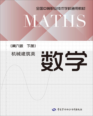 

数学（第六版下册 机械建筑类）