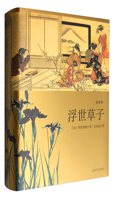 

浮世草子（全译本）