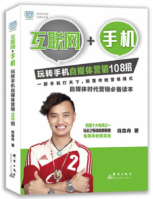 

互联网+手机：玩转手机自媒体营销108招