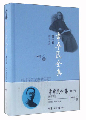 

韦卓民全集（第10卷 教育实录）