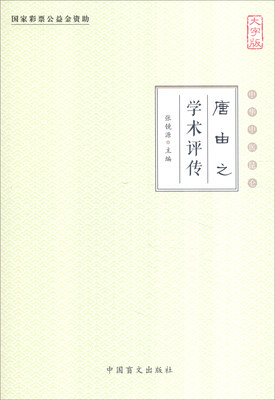 

唐由之学术评传（大字版）/中华中医昆仑