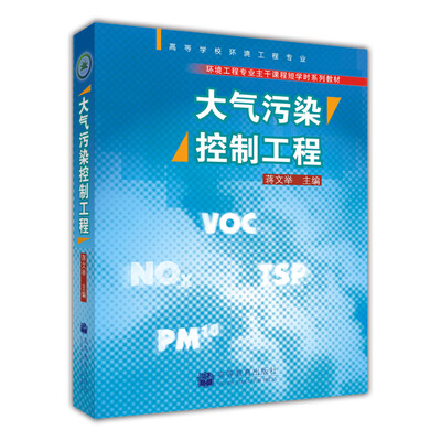 

环境工程专业主干课程短学时系列教材大气污染控制工程