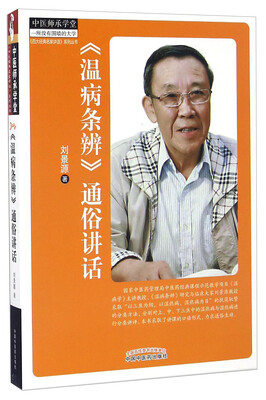 

中医师承学堂《温病条辨》通俗讲话