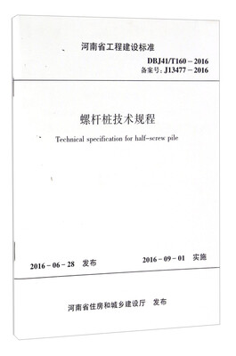

螺杆桩技术规程（DBJ41/T160-2016 备案号J13477-2016）/河南省工程建设标准