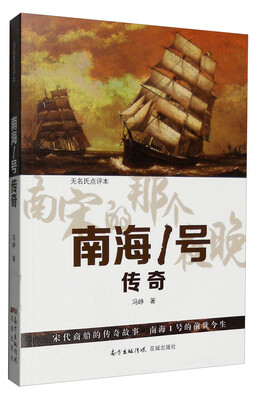 

南海一号传奇无名氏点评本