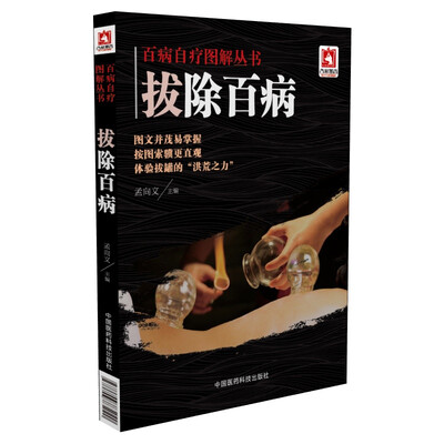 

百病自疗图解丛书拔除百病