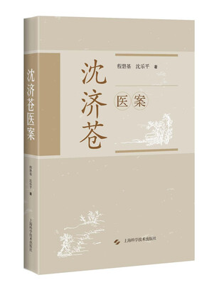 

沈济苍医案