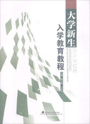

大学新生入学教育教程