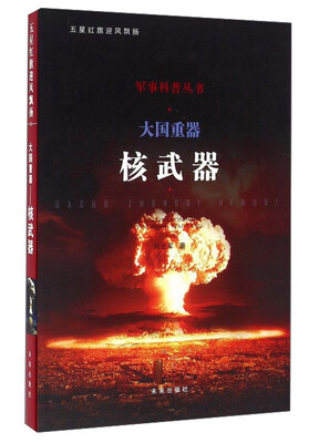 

大国重器 核武器