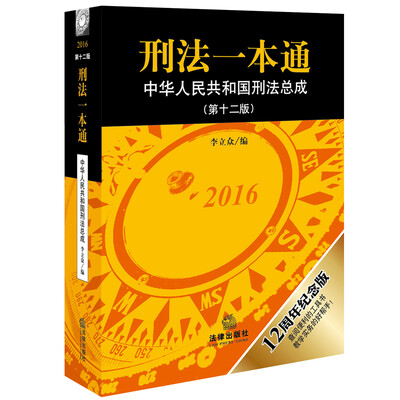 

刑法一本通中华人民共和国刑法总成第十二版